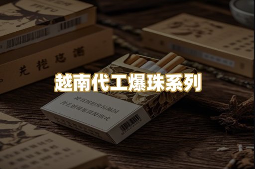 越南代工爆珠系列