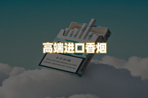 高端进口香烟