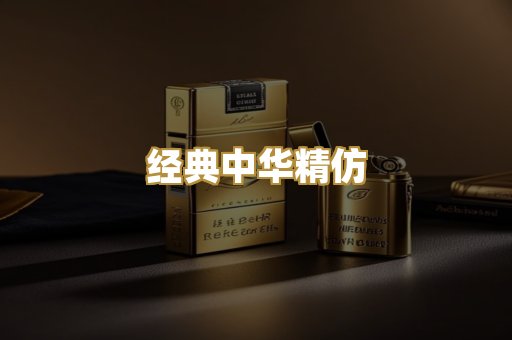 经典中华精仿