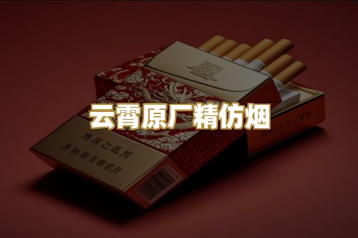 云霄原厂精仿烟