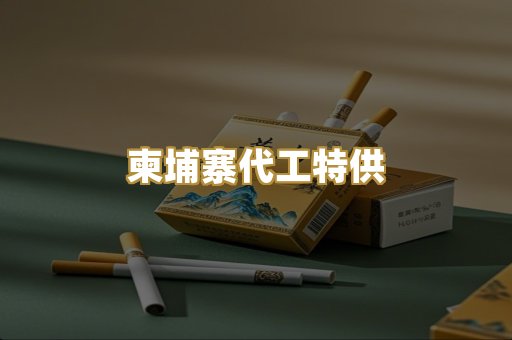 柬埔寨代工特供